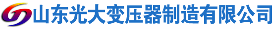 琼结光大油浸式变压器厂
